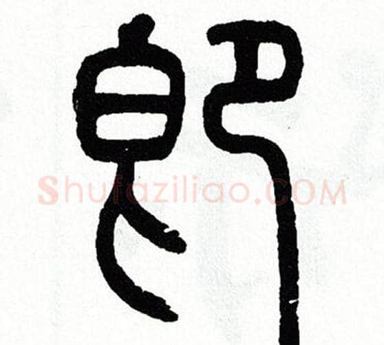 即字方去疾毛笔篆书书法写法,摘自方去疾毛笔篆书书法作品