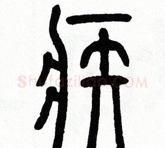 疾字方去疾毛笔篆书书法写法,摘自方去疾毛笔篆书书法作品