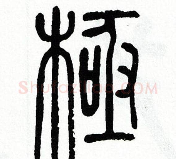 極字方去疾毛笔篆书书法写法,摘自方去疾毛笔篆书书法作品