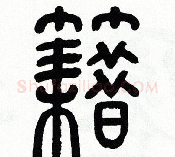 籍字方去疾毛笔篆书书法写法,摘自方去疾毛笔篆书书法作品