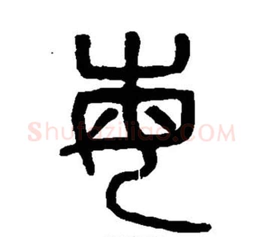每字吴大澄毛笔篆书书法写法,摘自吴大澄毛笔篆书书法作品