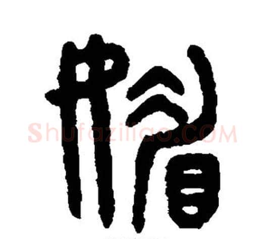 媚字吴大澄毛笔篆书书法写法,摘自吴大澄毛笔篆书书法作品