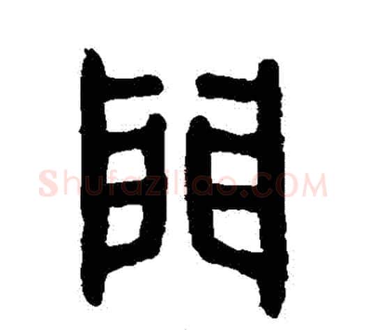 門字吴大澄毛笔篆书书法写法,摘自吴大澄毛笔篆书书法作品