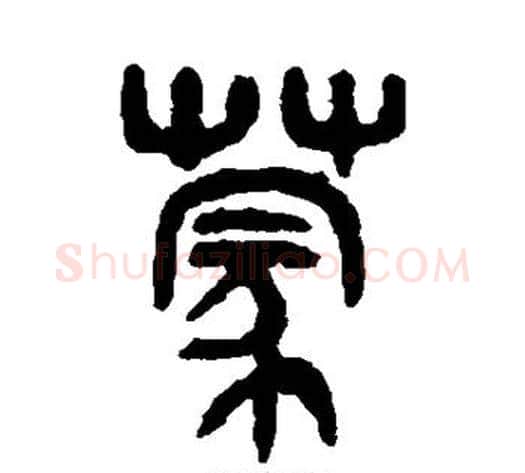 蒙字吴大澄毛笔篆书书法写法,摘自吴大澄毛笔篆书书法作品