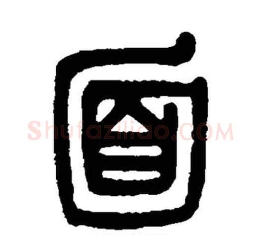 面字吴大澄毛笔篆书书法写法,摘自吴大澄毛笔篆书书法作品