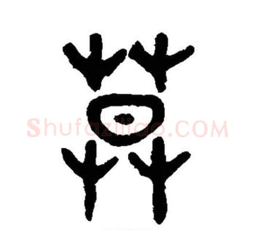 莫字吴大澄毛笔篆书书法写法,摘自吴大澄毛笔篆书书法作品