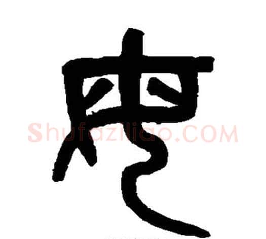 母字吴大澄毛笔篆书书法写法,摘自吴大澄毛笔篆书书法作品