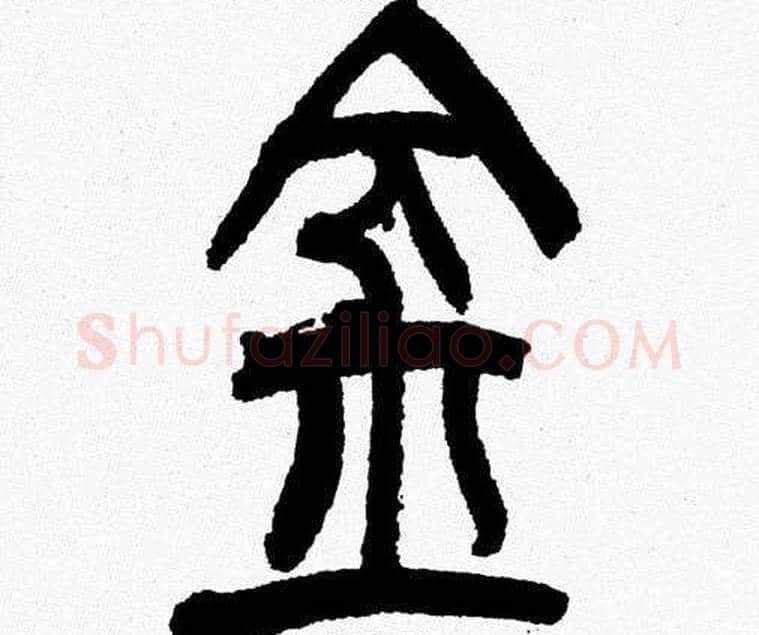 金字韩天衡毛笔篆书书法写法,摘自韩天衡毛笔篆书书法作品