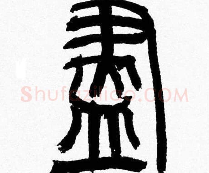 盡字韩天衡毛笔篆书书法写法,摘自韩天衡毛笔篆书书法作品
