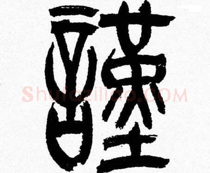謹字韩天衡毛笔篆书书法写法,摘自韩天衡毛笔篆书书法作品