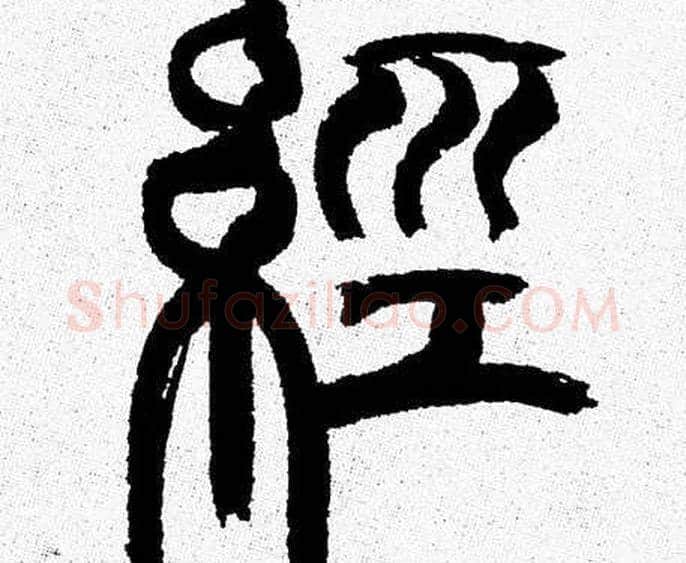 經字韩天衡毛笔篆书书法写法,摘自韩天衡毛笔篆书书法作品