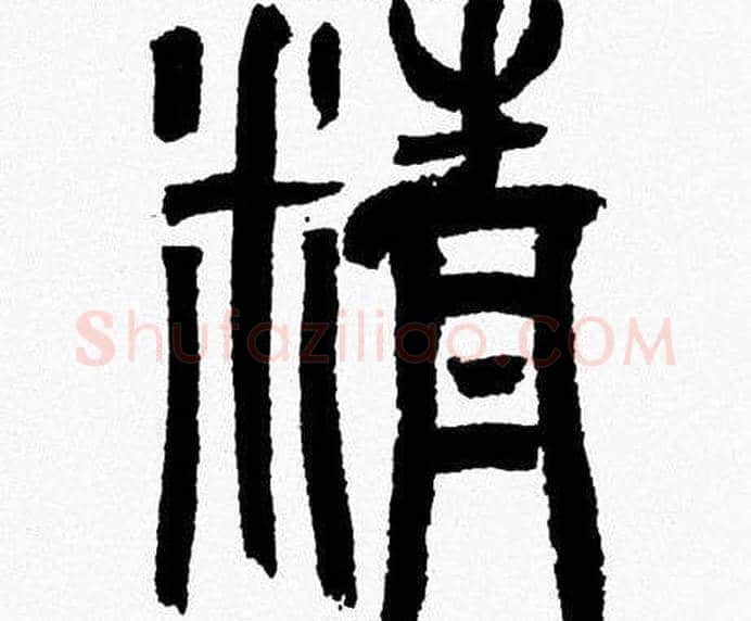 精字韩天衡毛笔篆书书法写法,摘自韩天衡毛笔篆书书法作品