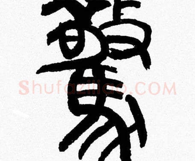 驚字韩天衡毛笔篆书书法写法,摘自韩天衡毛笔篆书书法作品