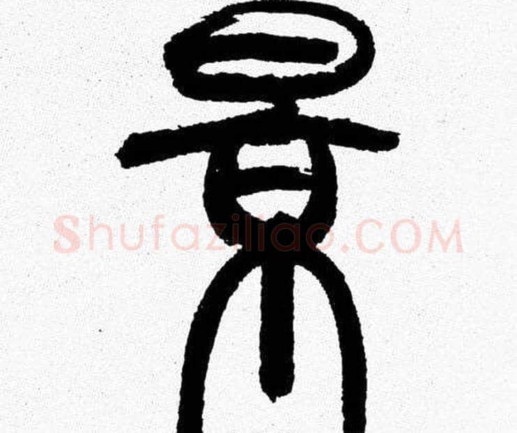 景字韩天衡毛笔篆书书法写法,摘自韩天衡毛笔篆书书法作品