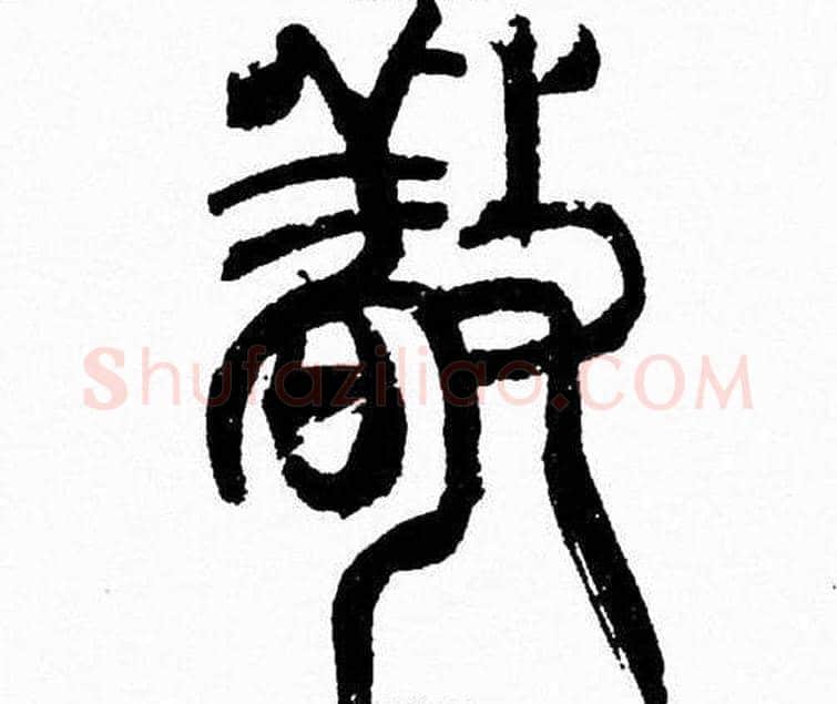 敬字韩天衡毛笔篆书书法写法,摘自韩天衡毛笔篆书书法作品
