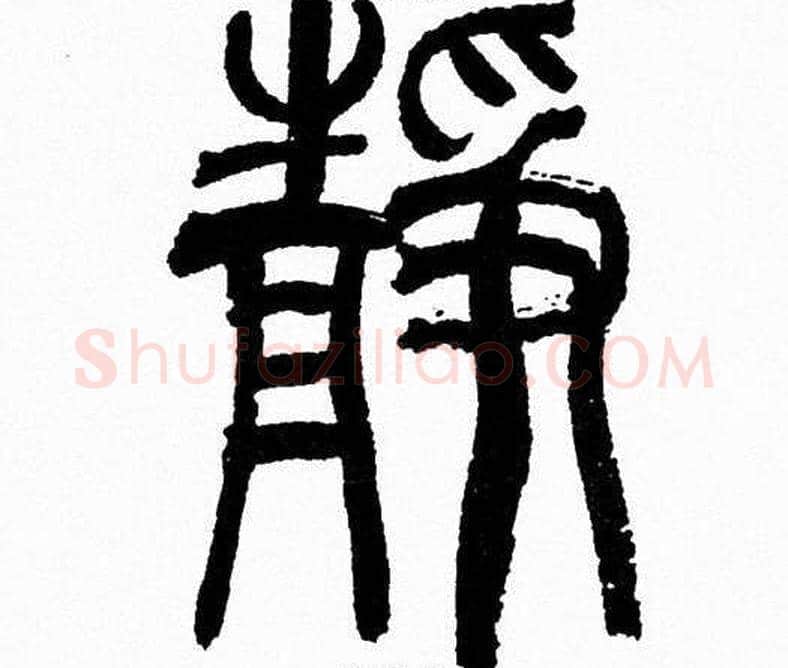 静字韩天衡毛笔篆书书法写法,摘自韩天衡毛笔篆书书法作品
