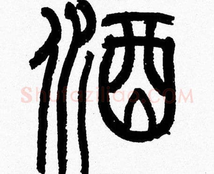 酒字韩天衡毛笔篆书书法写法,摘自韩天衡毛笔篆书书法作品