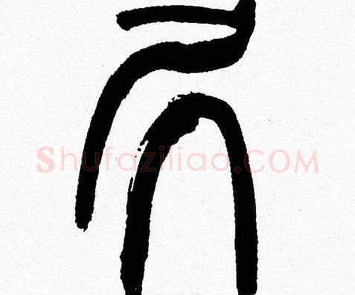 居字韩天衡毛笔篆书书法写法,摘自韩天衡毛笔篆书书法作品