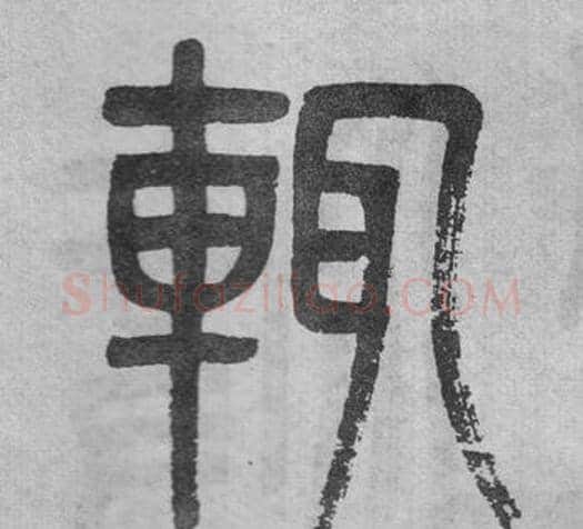 輒字吴大澂毛笔篆书书法写法,摘自李公庙碑