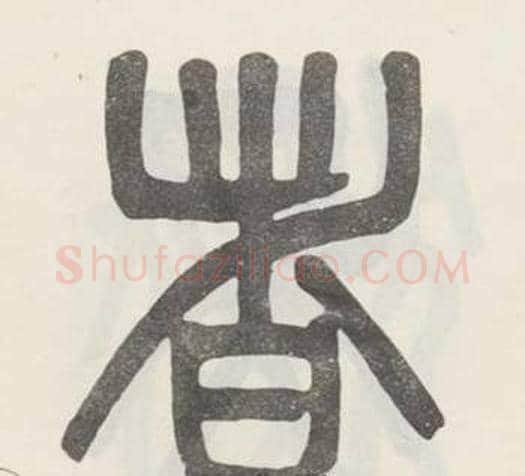 者字吴大澂毛笔篆书书法写法,摘自白鹤泉铭