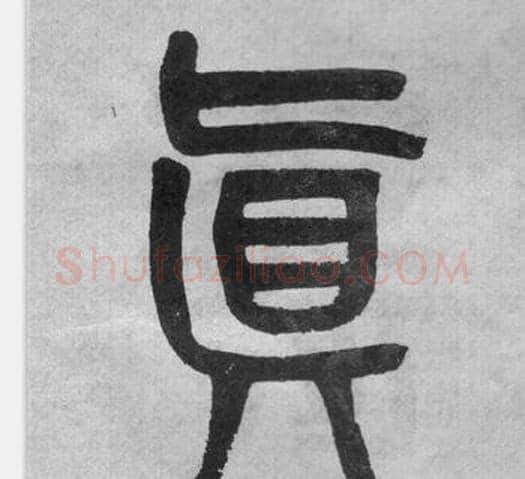 真字吴大澂毛笔篆书书法写法,摘自李公庙碑