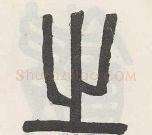 之字吴大澂毛笔篆书书法写法,摘自白鹤泉铭