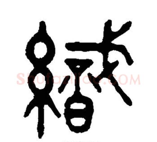 织字吴大澂毛笔篆书书法写法,摘自吴大澂毛笔篆书书法作品