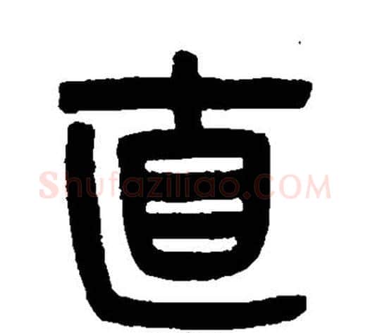 直字吴大澂毛笔篆书书法写法,摘自吴大澂毛笔篆书书法作品