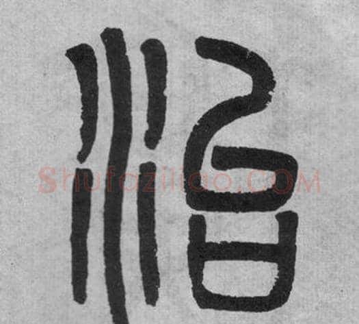 治字吴大澂毛笔篆书书法写法,摘自李公庙碑