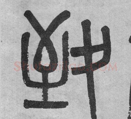 致字吴大澂毛笔篆书书法写法,摘自李公庙碑