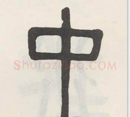 中字吴大澂毛笔篆书书法写法,摘自白鹤泉铭