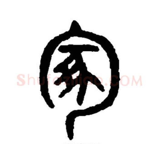 冢字吴大澂毛笔篆书书法写法,摘自吴大澂毛笔篆书书法作品