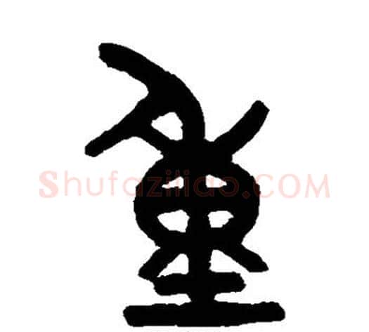 重字吴大澂毛笔篆书书法写法,摘自吴大澂毛笔篆书书法作品