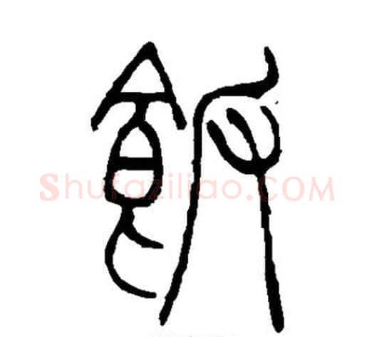饭字吴让之毛笔篆书书法写法,摘自吴让之毛笔篆书书法作品