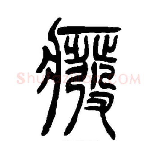 废字吴让之毛笔篆书书法写法,摘自吴让之毛笔篆书书法作品