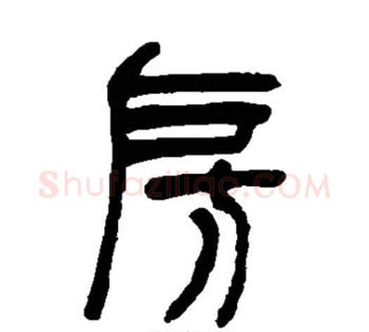 房字吴让之毛笔篆书书法写法,摘自吴让之毛笔篆书书法作品