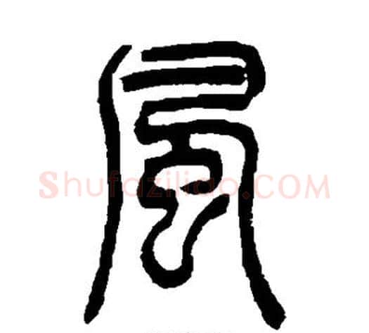 风字吴让之毛笔篆书书法写法,摘自吴让之毛笔篆书书法作品