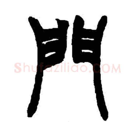門字赵之谦毛笔篆书书法写法,摘自赵之谦毛笔篆书书法作品