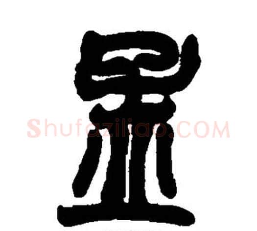 孟字赵之谦毛笔篆书书法写法,摘自赵之谦毛笔篆书书法作品
