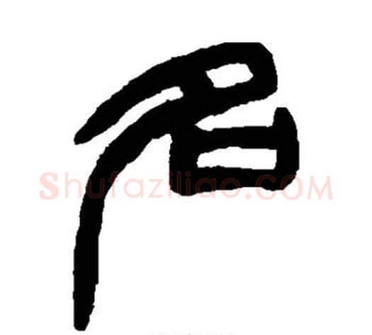 名字赵之谦毛笔篆书书法写法,摘自赵之谦毛笔篆书书法作品