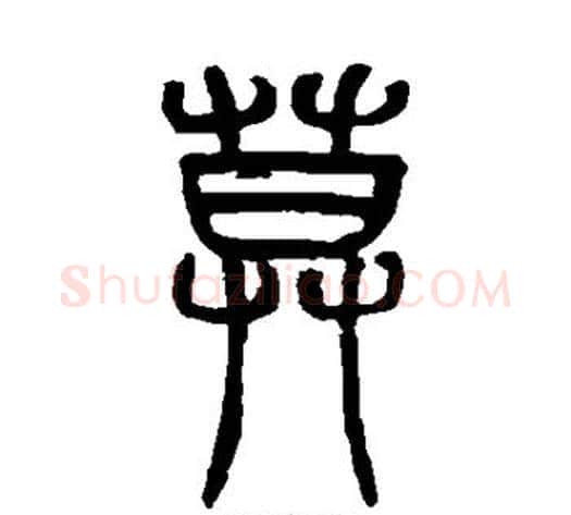 莫字赵之谦毛笔篆书书法写法,摘自赵之谦毛笔篆书书法作品