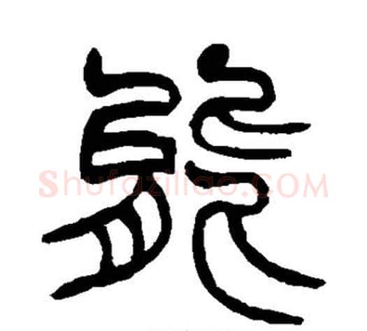 能字赵之谦毛笔篆书书法写法,摘自赵之谦毛笔篆书书法作品