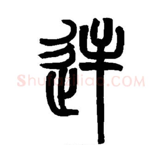 逆字赵之谦毛笔篆书书法写法,摘自赵之谦毛笔篆书书法作品