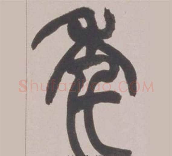 年字赵之谦毛笔篆书书法写法,摘自铙歌册