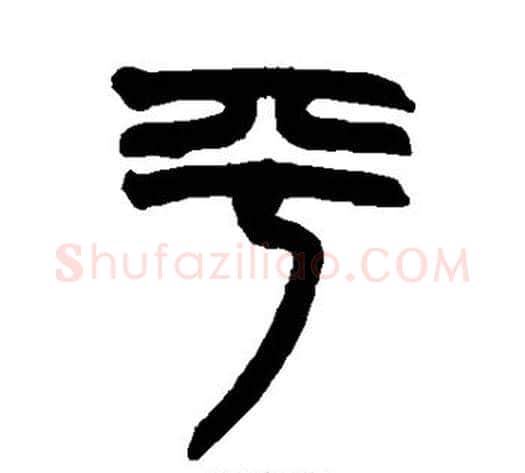 平字赵之谦毛笔篆书书法写法,摘自赵之谦毛笔篆书书法作品
