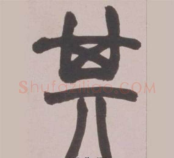 其字赵之谦毛笔篆书书法写法,摘自铙歌册