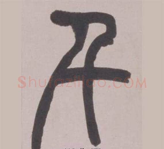 千字赵之谦毛笔篆书书法写法,摘自铙歌册