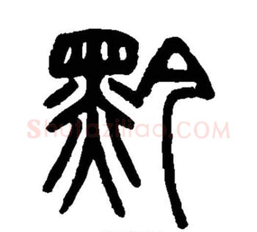 黔字赵之谦毛笔篆书书法写法,摘自赵之谦毛笔篆书书法作品