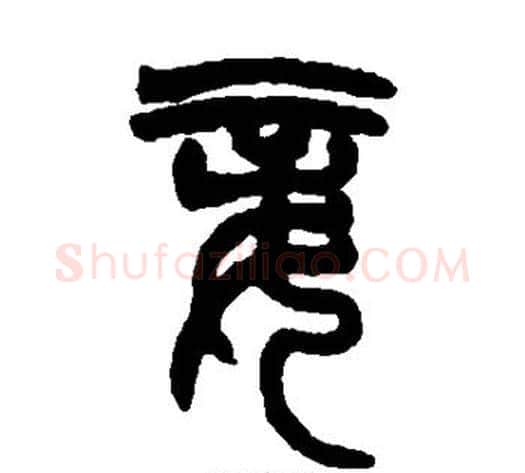 妾字赵之谦毛笔篆书书法写法,摘自赵之谦毛笔篆书书法作品