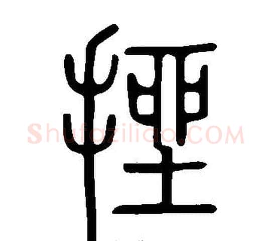 挫字许慎毛笔篆书书法写法,摘自说文解字